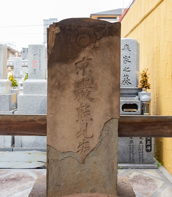 京巌熊見先生の墓