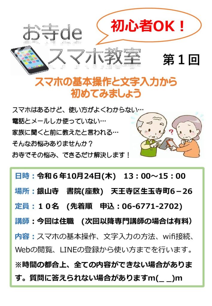 お寺deスマホ教室