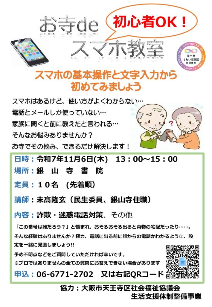 11月開催　お寺deスマホ教室