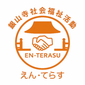 社会福祉活動は『えん・てらす』に
