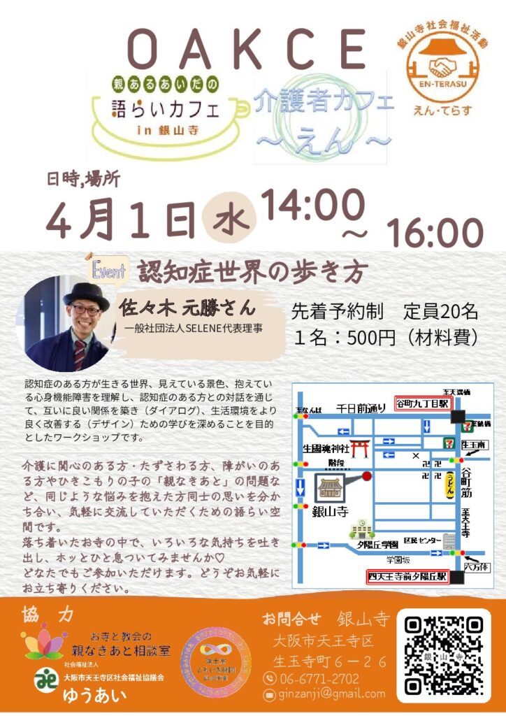 ４月開催　えん・てらす　ＯＡＫＣＥ